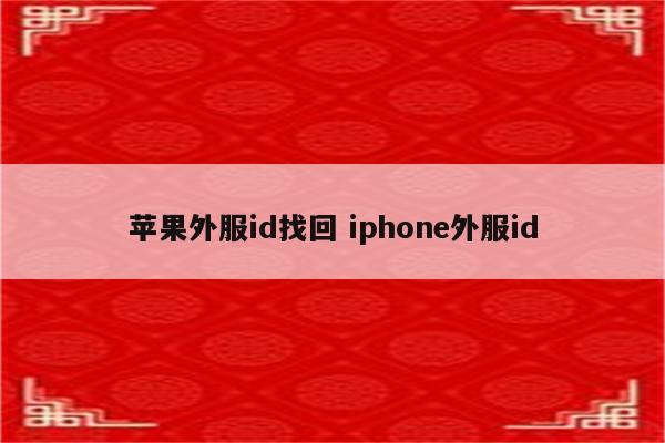 苹果外服id找回 iphone外服id