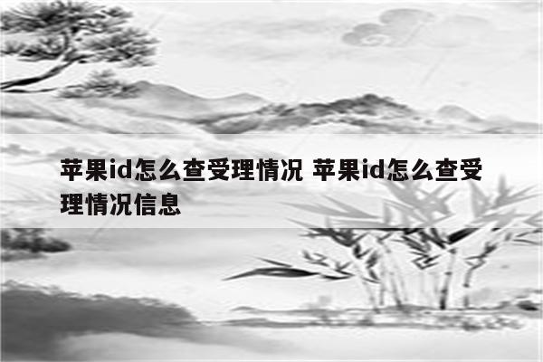 苹果id怎么查受理情况 苹果id怎么查受理情况信息