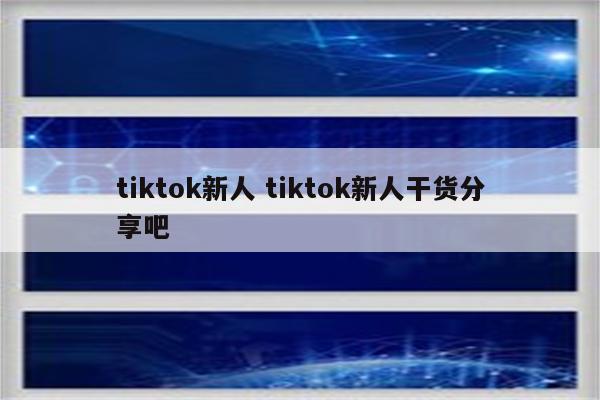 tiktok新人 tiktok新人干货分享吧
