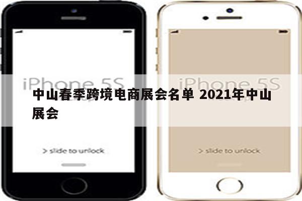 中山春季跨境电商展会名单 2021年中山展会