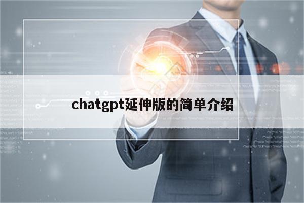 chatgpt延伸版的简单介绍