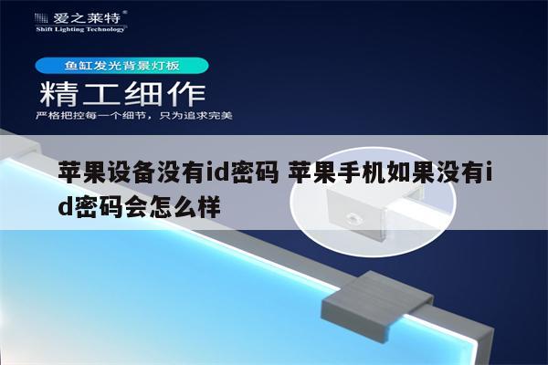 苹果设备没有id密码 苹果手机如果没有id密码会怎么样