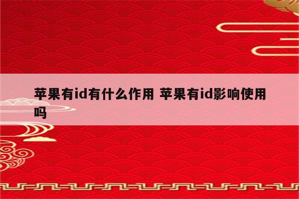 苹果有id有什么作用 苹果有id影响使用吗
