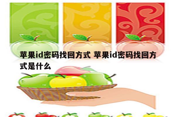 苹果id密码找回方式 苹果id密码找回方式是什么