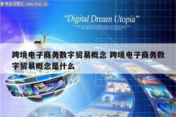 跨境电子商务数字贸易概念 跨境电子商务数字贸易概念是什么