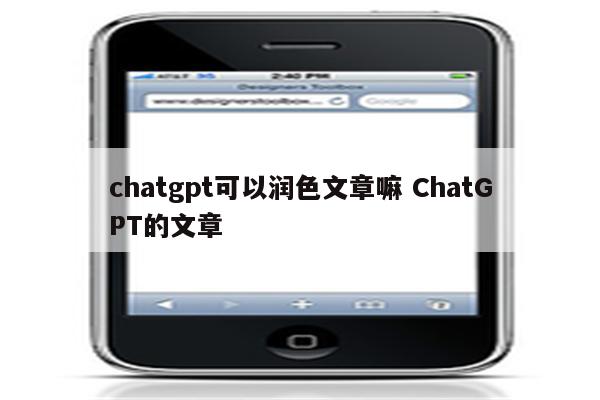 chatgpt可以润色文章嘛 ChatGPT的文章
