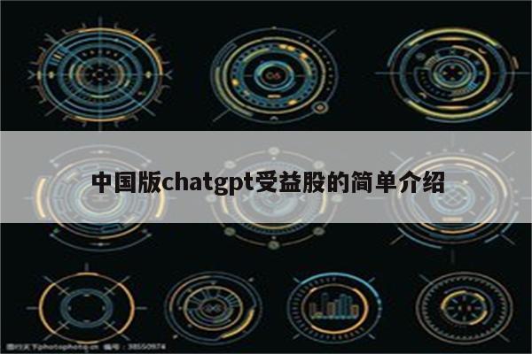 中国版chatgpt受益股的简单介绍