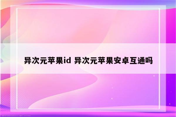 异次元苹果id 异次元苹果安卓互通吗