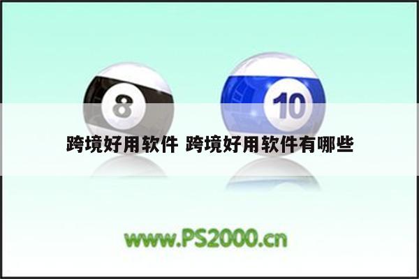跨境好用软件 跨境好用软件有哪些