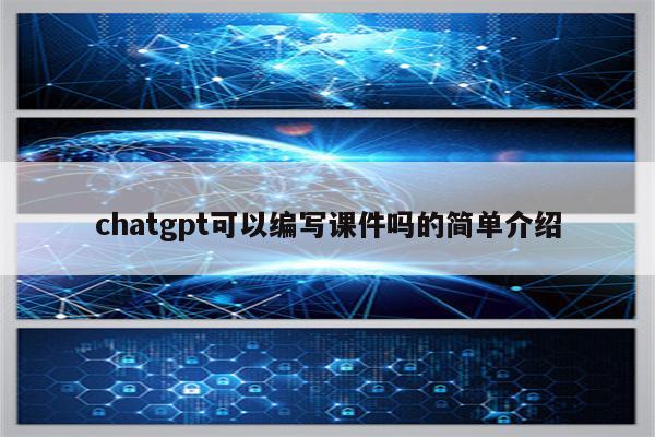 chatgpt可以编写课件吗的简单介绍
