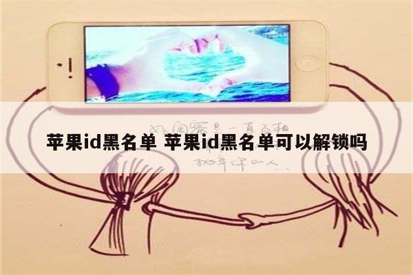 苹果id黑名单 苹果id黑名单可以解锁吗