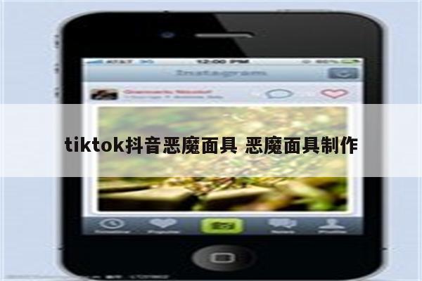 tiktok抖音恶魔面具 恶魔面具制作