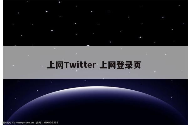 上网Twitter 上网登录页