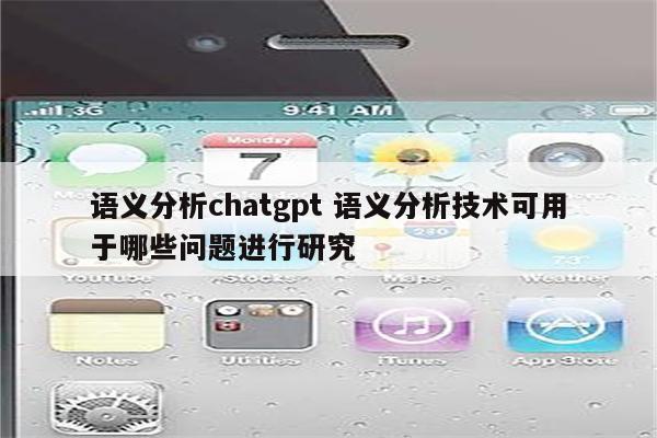 语义分析chatgpt 语义分析技术可用于哪些问题进行研究