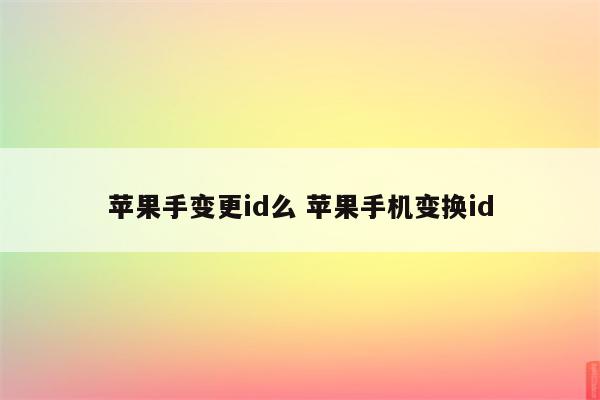 苹果手变更id么 苹果手机变换id