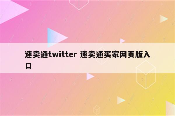 速卖通twitter 速卖通买家网页版入口