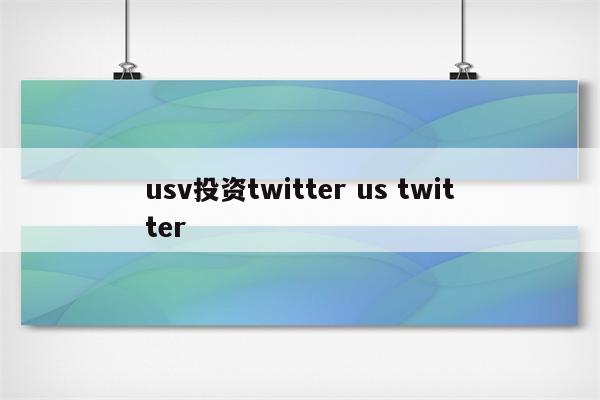 usv投资twitter us twitter