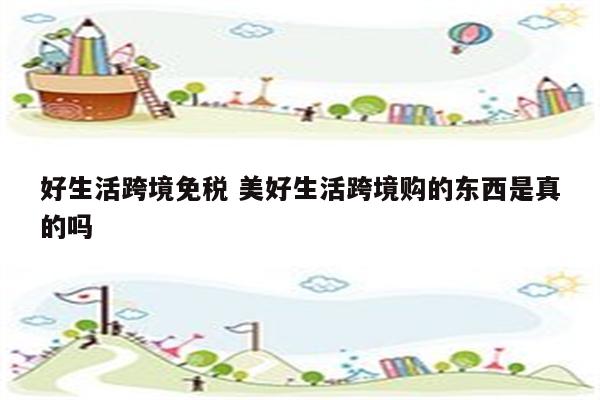好生活跨境免税 美好生活跨境购的东西是真的吗