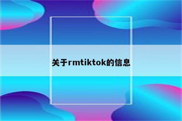 关于rmtiktok的信息