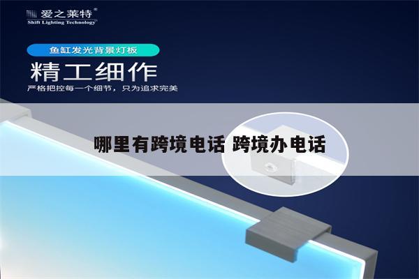 哪里有跨境电话 跨境办电话