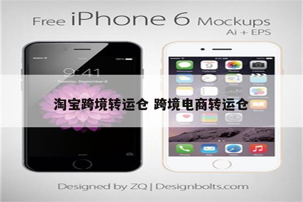 淘宝跨境转运仓 跨境电商转运仓