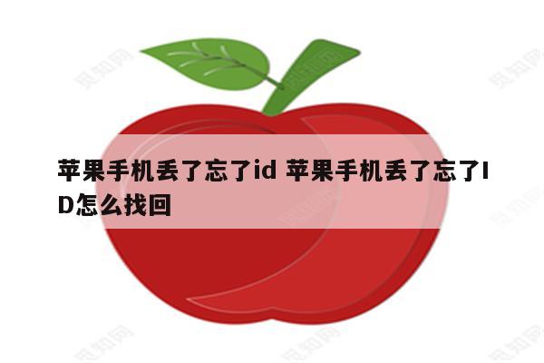苹果手机丢了忘了id 苹果手机丢了忘了ID怎么找回