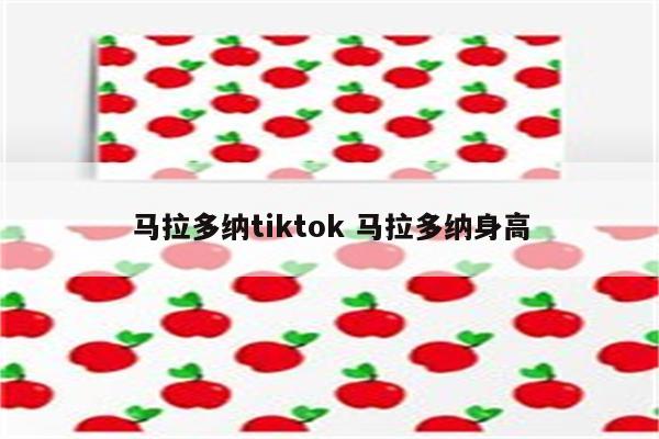 马拉多纳tiktok 马拉多纳身高