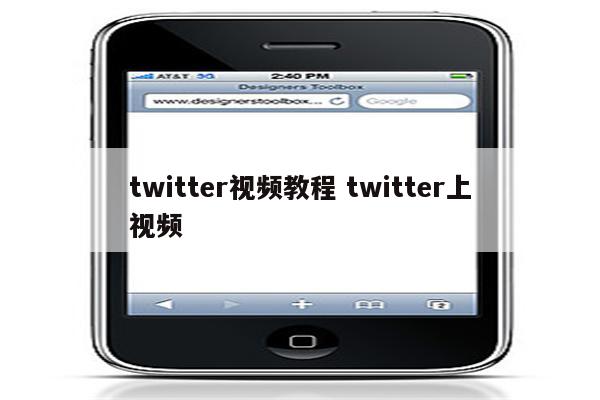 twitter视频教程 twitter上视频