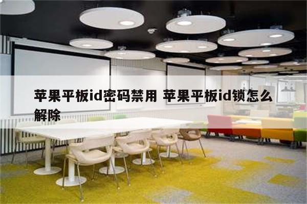 苹果平板id密码禁用 苹果平板id锁怎么解除