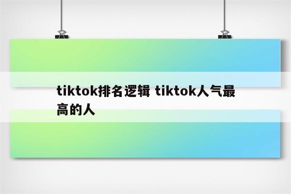tiktok排名逻辑 tiktok人气最高的人