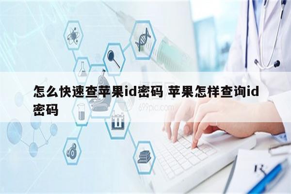 怎么快速查苹果id密码 苹果怎样查询id密码