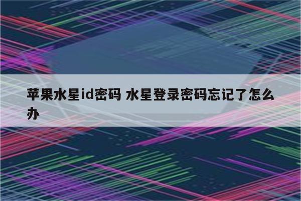 苹果水星id密码 水星登录密码忘记了怎么办