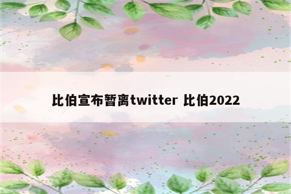 比伯宣布暂离twitter 比伯2022