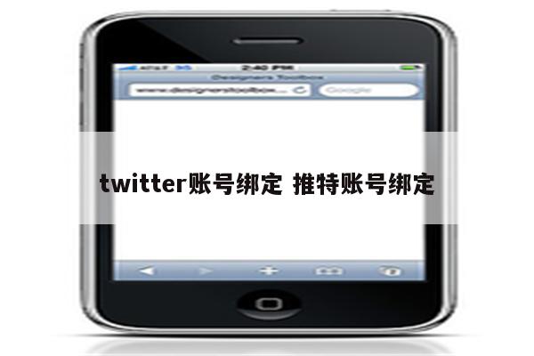 twitter账号绑定 推特账号绑定