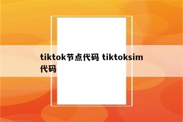tiktok节点代码 tiktoksim代码