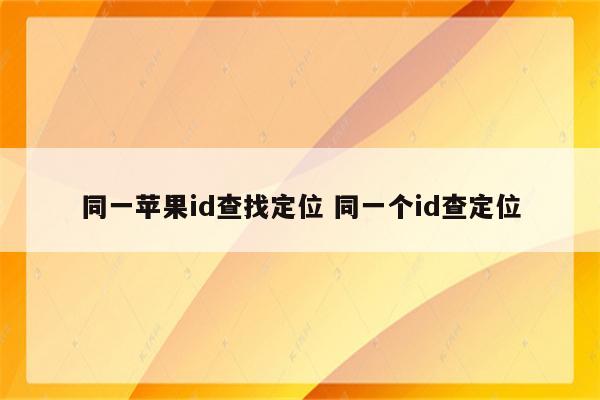 同一苹果id查找定位 同一个id查定位