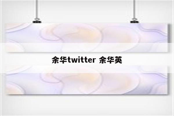 余华twitter 余华英