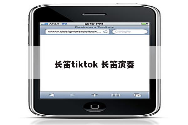 长笛tiktok 长笛演奏