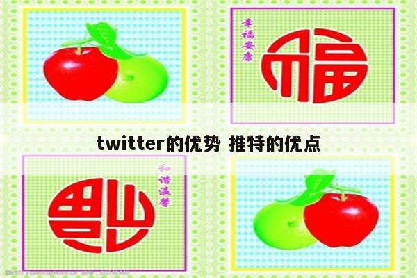 twitter的优势 推特的优点