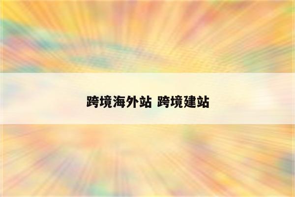 跨境海外站 跨境建站
