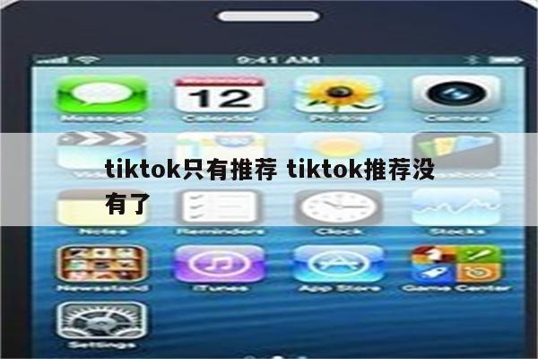 tiktok只有推荐 tiktok推荐没有了
