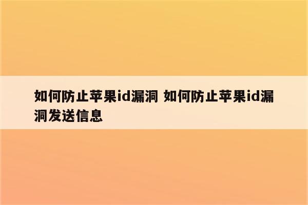 如何防止苹果id漏洞 如何防止苹果id漏洞发送信息