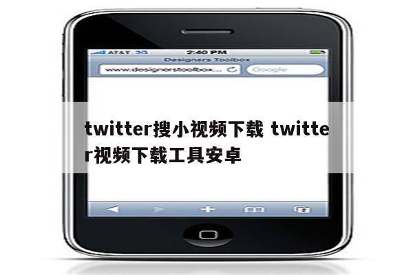 twitter搜小视频下载 twitter视频下载工具安卓