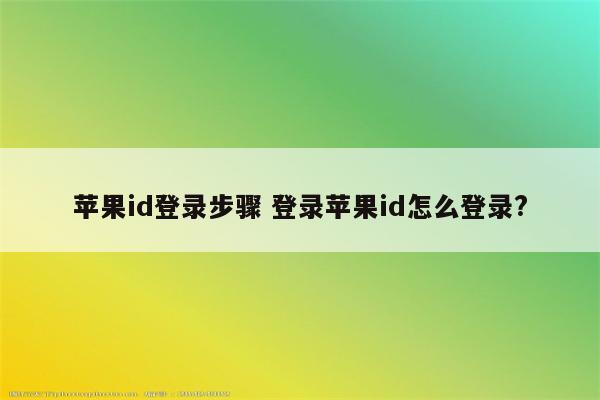 苹果id登录步骤 登录苹果id怎么登录?