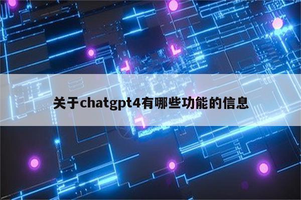 关于chatgpt4有哪些功能的信息