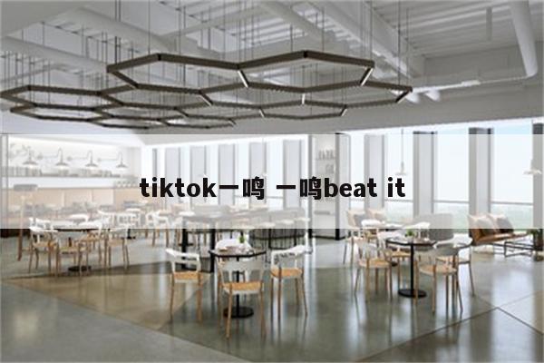tiktok一鸣 一鸣beat it