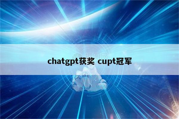 chatgpt获奖 cupt冠军