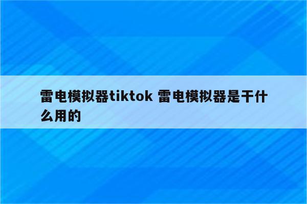 雷电模拟器tiktok 雷电模拟器是干什么用的