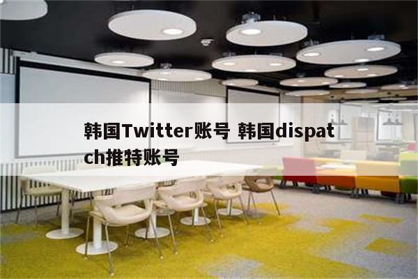 韩国Twitter账号 韩国dispatch推特账号