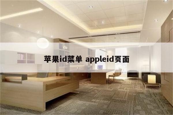 苹果id菜单 appleid页面